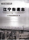 江宁街道志