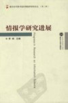 情报学研究进展封面