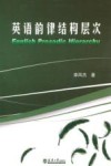 英语韵律结构层次