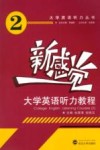 新感觉·大学英语听力教程  2