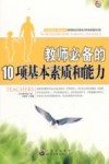 教师必备的10项基本素质和能力 封面