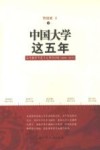 中国大学这五年  高等教育年度十大事件评析  2006-2010
