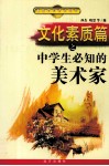 文化素质篇之中学生必知的美术家 封面