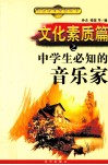 文化素质篇之中学生必知的音乐家