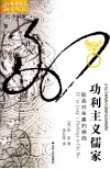 功利主义儒家  陈亮对朱熹的挑战