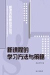 新课程的学习方法与策略