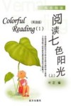阅读七色阳光  英语版  上