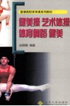 健美操  艺术体操  体育舞蹈  健美