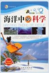 海洋中的科学