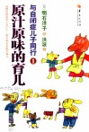 原汁原味的育儿