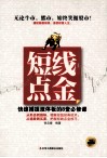 短线点金  快速捕捉涨停板的8堂必修课