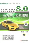 UG NX 8.0曲面设计实例精解