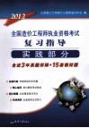 2012全国造价工程师执考复习指导  实践部分