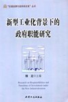 新型工业化背景下的政府职能研究