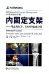 内固定支架  理念及LCPLISS的临床应用
