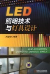 LED照明技术与灯具设计