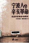 宁波人与辛亥革命  纪念辛亥革命100周年