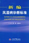 新编风湿病诊断标准