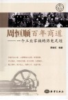 周恒顺百年商道  一个工业家族的历史足迹