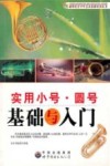 实用小号圆号基础与入门