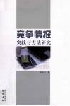 竞争情报实践与方法研究