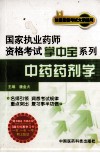 中药药剂学