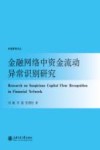 金融网络中资金流动异常识别研究