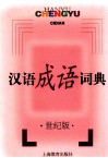 汉语成语词典  世纪版