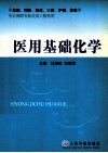 医用基础化学封面