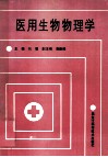 医用生物物理学封面