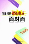 2009屯垦戍边理论热点面对面