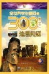 全世界学生爱问的300个地理问题封面