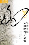 六朝精神史研究封面