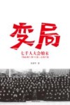 变局  七千人大会始末  50周年纪念版1962-2012封面