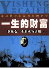 一生的财富  拿破仑·希尔成功法则  上