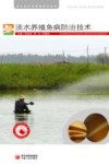 淡水养殖鱼病防治技术封面