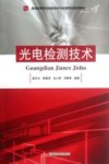 光电检测技术