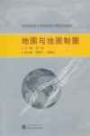 地图与地图制图封面