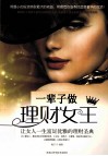 一辈子做理财女王  让女人一生富足优雅的理财圣典