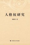 人格权研究