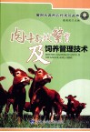 肉牛高效繁育及饲养管理技术