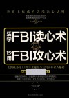 活学FBI读心术  妙用FBI攻心术