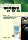 电线电缆材料  结构·性能·应用
