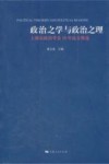政治之学与政治之理