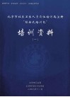 北京市社区卫生人员岗位培训再注册“模块式培训包”培训资料  1