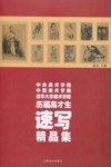 中央美术学院中国美术学院清华大学美术学院历届高才生速写精品集