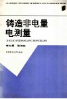 铸造非电量电测量