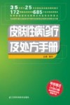 皮肤性病诊疗及处方手册