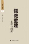儒教重建  主张与回应
