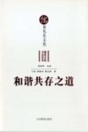 和谐共存之道  儒家礼乐文化